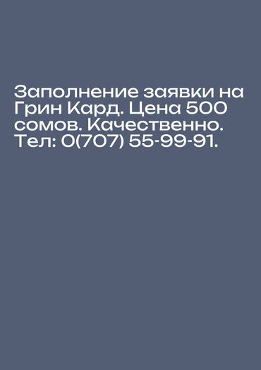 фото на грин кард бишкек: Заполнение заявки на Грин Кард 2026. Услуга стоит 500 сомов