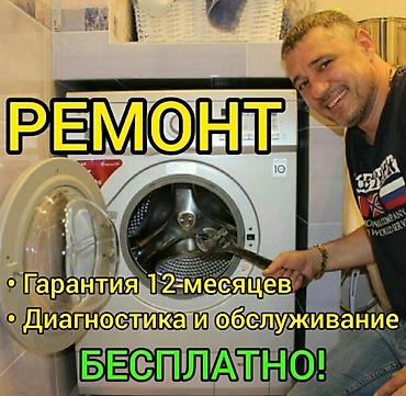 Ремонт стиральной машины Бишкек
Мастера по ремонту стиральных машин