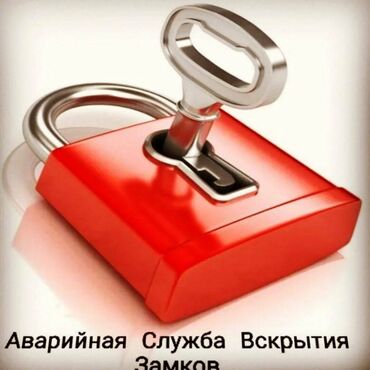 дом под ключ: Ош.,Аварийное вскрытие замков открыть дверь вскрытие машина эшик ачуу