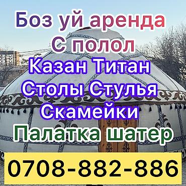Аренда юрт: Аренда юрты, Каркас Деревянный, 75 баш, Казан, Посуда, Самовар — 13