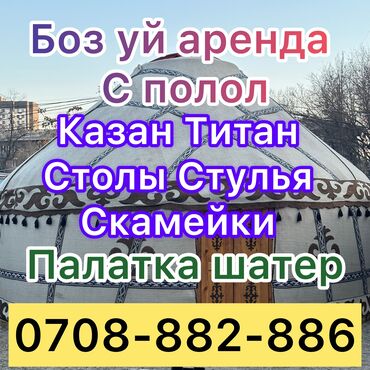 Аренда юрт: Аренда юрты, Каркас Деревянный, 75 баш, Казан, Посуда, Самовар — 8