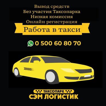 наклейка на авто: Работа,таксопарк,такси,парк,подключение,регистрация,доход,вывод,средст