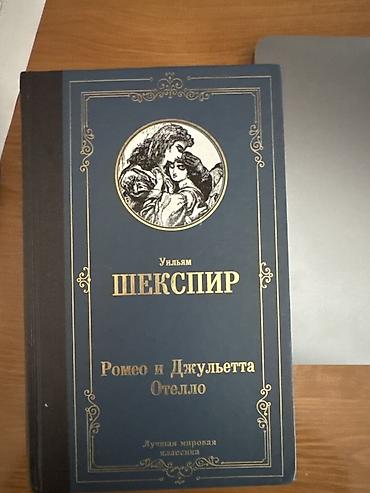 Bədii ədəbiyyat: Kitab: U. Şekspir – “Romeo və Cülyetta. Otello” (rus dilində) - — 3