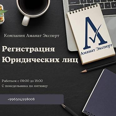 Юридикалык кызматтар | Эмгек укугу, Каржы укугу | Консультация, Аутсорсинг lalafo.kg да Юридикалык кызматтар | Эмгек укугу, Каржы укугу | Консультация, Аутсорсинг