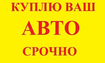 Куплю Авто Тойота Хонда Ниссан Мазда Мерседес БМВ Скупка авто Куплю