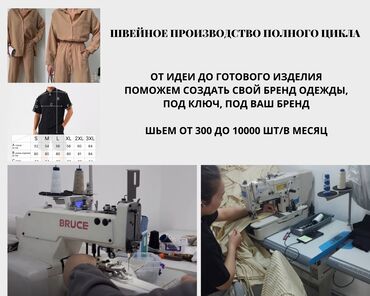 цех по пошиву одежды бишкек: Требуется заказчик в цех | Женская одежда, Мужская одежда | Платья, Штаны, брюки, Юбки
