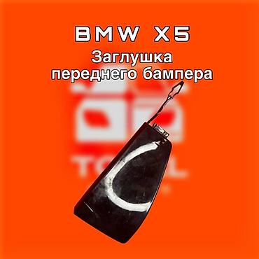 заглушки: Заглушка бампера BMW, Новый, Оригинал — 1