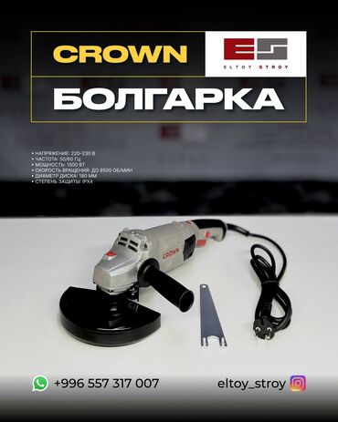 электропила бишкек цена: Тармактык болгарка, Crown, Жаңы, Акысыз жеткирүү