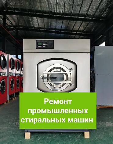 посудомойка промышленная: Ремонт промышленных стиральных машин. Ремонт промышленных сушильных — 1