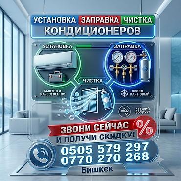 Услуги по кондиционерам: установка, заправка и чистка. Что делаем: -