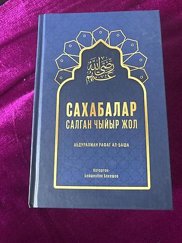 Спорт жана хобби: Книга: «Сахабалар салган чыйыр жол» Автор: Абдурахман Рафат — 1