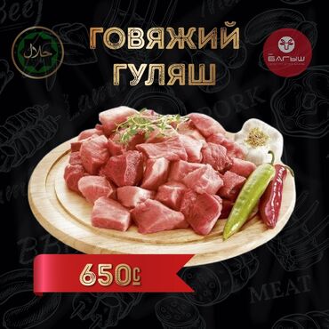 майлар: КФХ «БАГЫШ» Реализует мясо оптом и в розницу! Говядина собственного