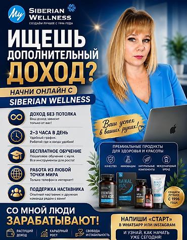 оператор вакансия: Онлайн-работа с Siberian Wellness для девушек 2️⃣5️⃣➕ Что — 1