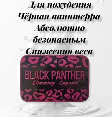 nrg капсулы цена бишкек: Чёрная паннтерра -для похудения black panther чёрная пантера