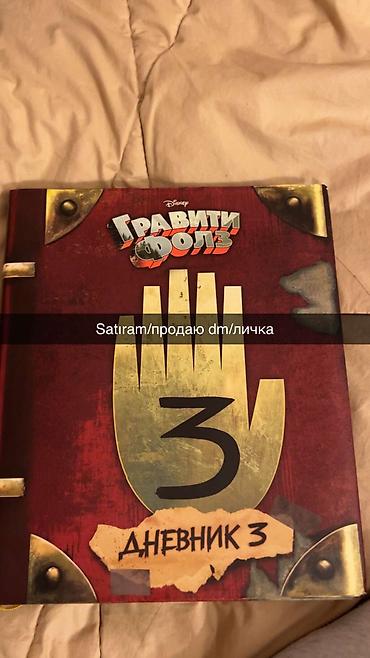gravity falls: Məhsul: Disney “Graviti Folls” – “Gündəlik 3” (rus dilində “Дневник — 1