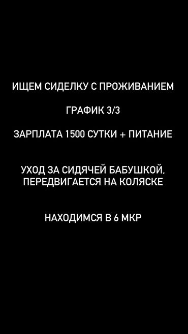 работа няня бишкек: Сиделка. 6 мкр