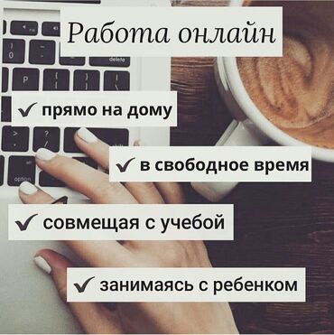 ищу работа повар: Работа удаленно!на дому!Нужен только интернет и телефон,всему
