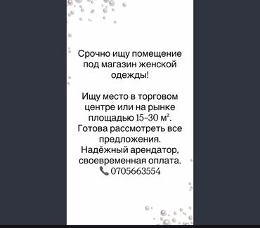 продаю участок центр: Срочно требуется помещение под магазин женской одежды. Параметры