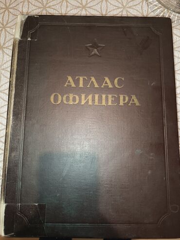 Digər kolleksiyalar: Атлас офицера один из самых редких экземпляров выпущеный в СССР