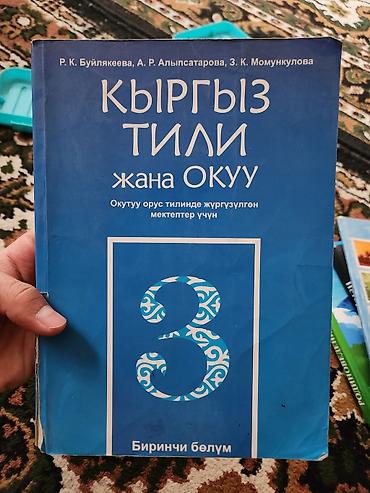 кыргыз оймо чийме: Учебник: «Кыргыз тили жана окуу. Биринчи бөлүм» для 3 класса. - — 2