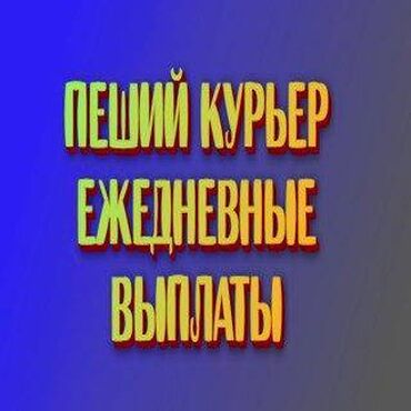 Курьеры: Требуется Велокурьер, Мото курьер, На самокате Подработка, Два через два, Премии, Старше 23 лет