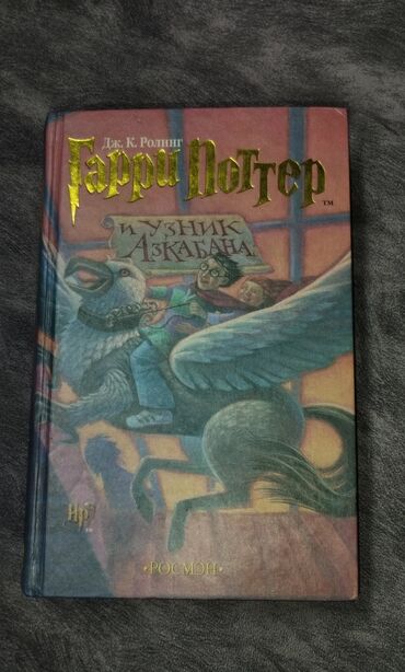 гарри поттер на английском: Продаю Книгу Гарри Поттер 3часть Узник Азкабана •РОСМЭН• состояние