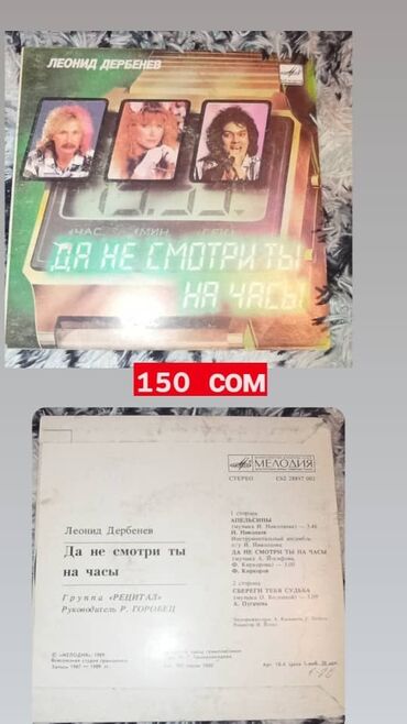 Искусство и коллекционирование: Пластинки для проигрывателя,Кассеты для Магнитафона — 10