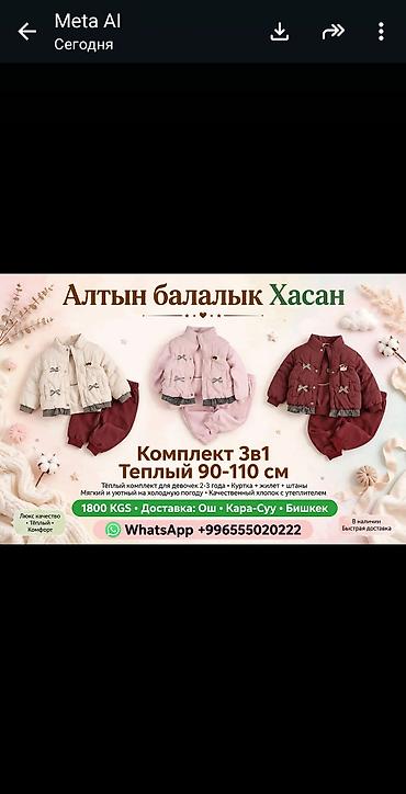 Тёплый детский комплект 3-в-1 «Алтын балалык Хасан» - Размеры: 90–110