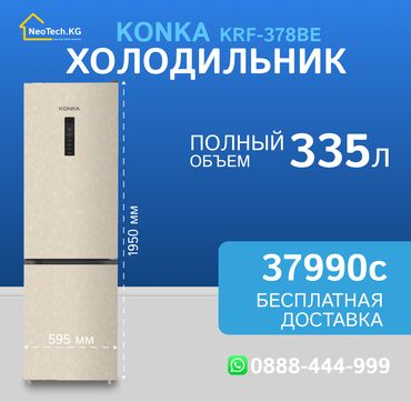 кондиционеры для кафе: Муздаткыч Жаңы, Эки камералуу, No frost, 60 * 195 * 64, Бөлүп төлөө менен