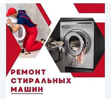 Техника и электроника: Ремонт стиральных машин на дому. - Выезд и диагностика — бесплатно — 2