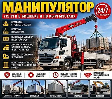 Услуги:Манипулятор — услуги в Бишкеке и по всему Кыргызстану. Работаем