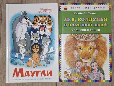 Детские книги: Детские книги: Редьярд Киплинг - Маугли Клайв Льюис - Лев, колдунья и