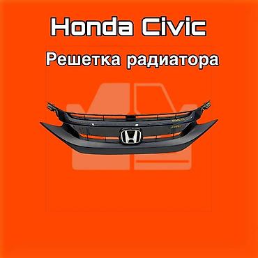 131: Решётка радиатора для Honda Civic. ⚠️ Есть в наличии 🗒️Подходит на — 1