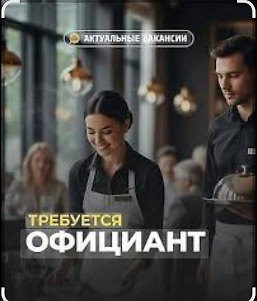 оффицианты: Требуется Официант Менее года опыта, Оплата: Дважды в месяц — 1