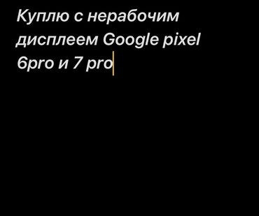 телефон купит: Google Pixel 7 Pro, Колдонулган