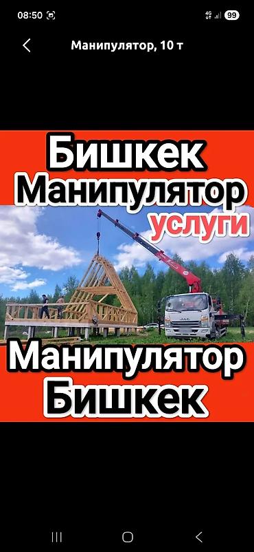 Услуги манипулятора, Бишкек. - Грузоподъёмность до 10 тонн. - at lalafo.kg Услуги манипулятора, Бишкек. - Грузоподъёмность до 10 тонн. -