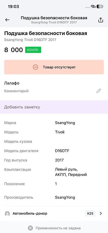 головы: Подушка безопасности боковая (шторка) для SsangYong Tivoli - Тип — 3