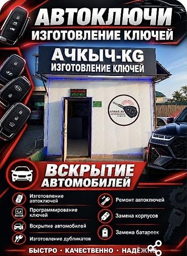 Изготовление авто ключей вскрытие авто замков Автоключи — изготовление at lalafo.kg Изготовление авто ключей вскрытие авто замков Автоключи — изготовление