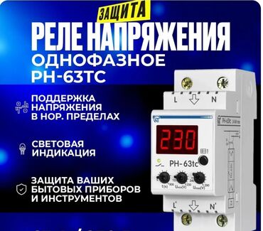 костюм деда мороза купить бишкек: Однофазное реле напряжения PH-63ТС - Назначение: защита бытовых