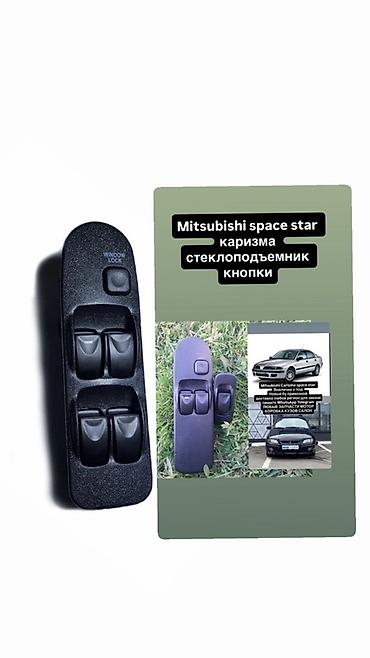 smart open: Блок кнопок стеклоподъёмников для Mitsubishi Space Star / Carisma. - — 1