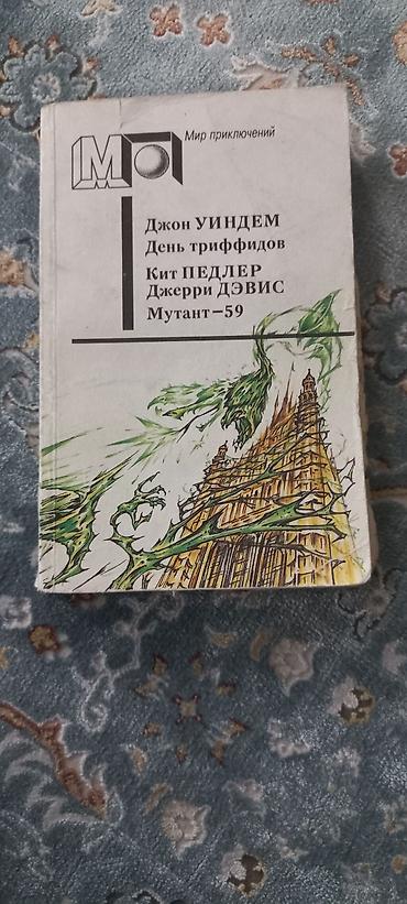 манга бишкек: Фантастика и фэнтези, На русском языке, Б/у, Самовывоз, Платная доставка — 5