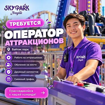Күзөт, коопсуздук: Вакансия: Оператор аттракционов в Sky Park Baytik Sky Park Baytik — 1