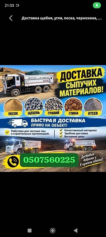 мясо с доставкой бишкек: Доставка сыпучих материалов на объект. Ассортимент: - песок - щебень — 1
