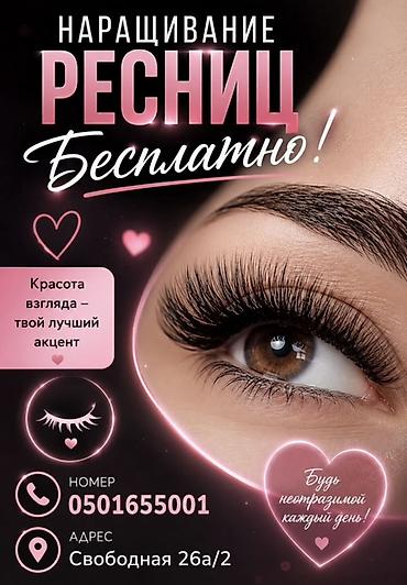 айс квин: Наращивание ресниц — бесплатно! Услуга: профессиональное наращивание — 1