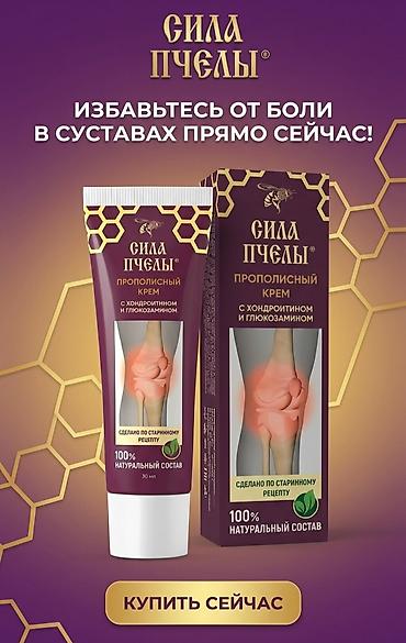 Уход за телом: Сила Пчелы — прополисный крем для суставов с хондроитином и — 2