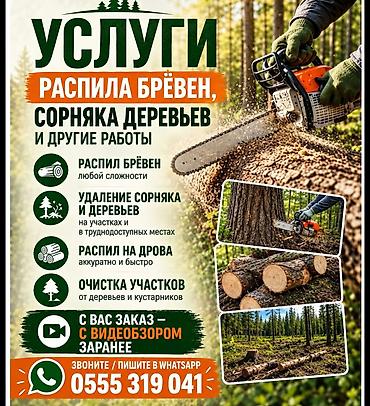 Услуги распила брёвен, удаления сорняка и деревьев, а также другие