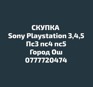 шевроле трекер бишкек: СКУПКА ПС3 ПС4 ПС5
Sony Playstation 3, 4,5
ГОРОД ОШ
Сатып алабыз