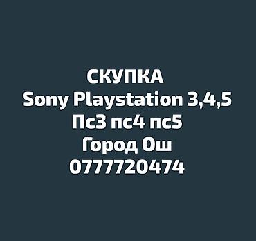 продаю ps5: СКУПКА. Sony Playstation 5. ps3 ps4 ps5. пс3 пс4 пс5 СКУПКА. Сатып — 1