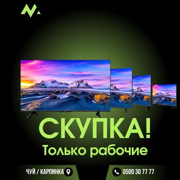 Скупка техники: Скупка: Только В рабочем состоянии!!!!!!!телевизор монитор
