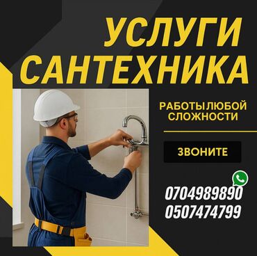 сантехнические работы: Ремонт сантехники Больше 6 лет опыта